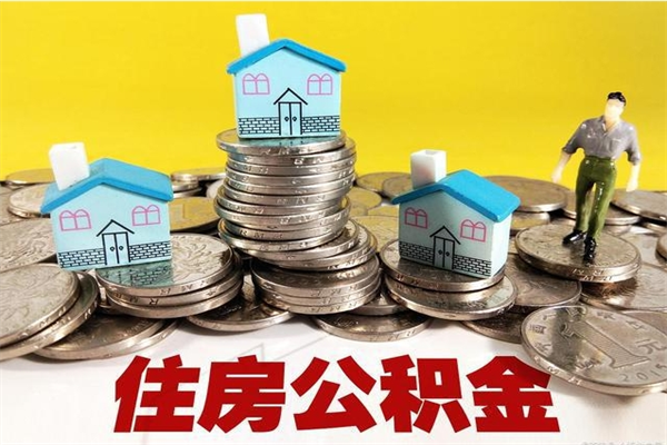 保亭公积金单位部分可以取出来吗（住房公积金单位缴纳的部分可以提取吗）