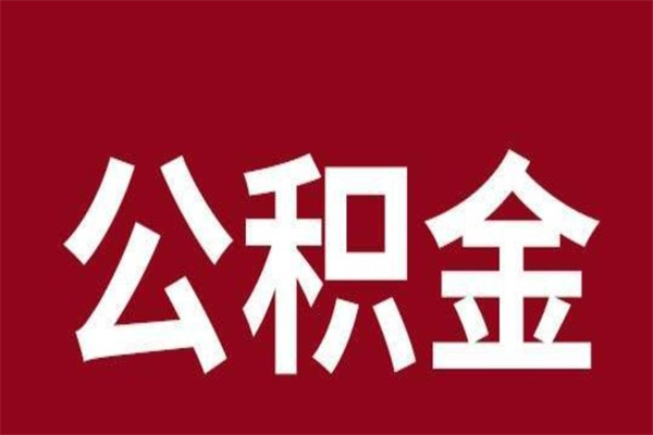 保亭在职可以一次性取公积金吗（在职怎么一次性提取公积金）