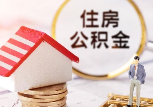 保亭单位离职半年可以取住房公积金（离职半年以后才能取公积金可以全部取吗?）