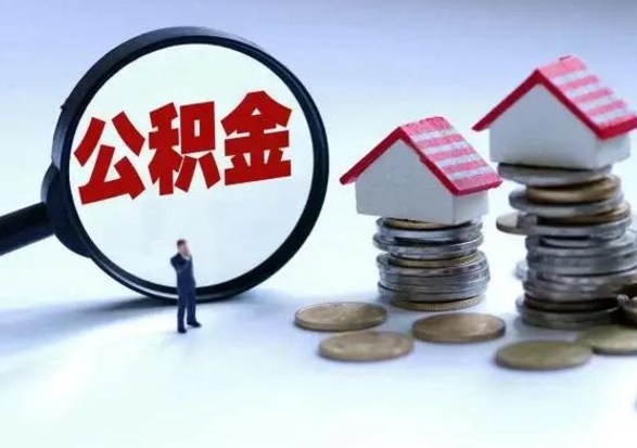 保亭离职了怎么取公积金（离职了怎么提取住房公积金的钱）