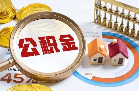 保亭在职期间如何取出公积金（在职的情况下怎么可以取住房公积金）