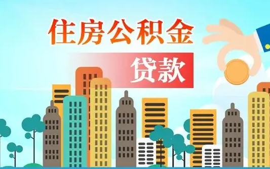 保亭公积金离职取条件（住房公积金提取条件离职怎么提取）