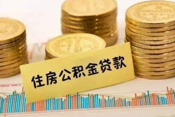 保亭离职后可以取住房公积金吗（离职了可以取公积金吗）