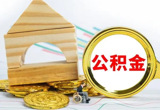 保亭离职公积金怎么取出来（离职公积金如何取出来）